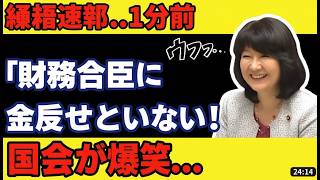 衝撃の告白！財務省まさかの発言に高市総理＆片山大臣と国会が大爆笑 #高市早苗 #片山さつき #財務省