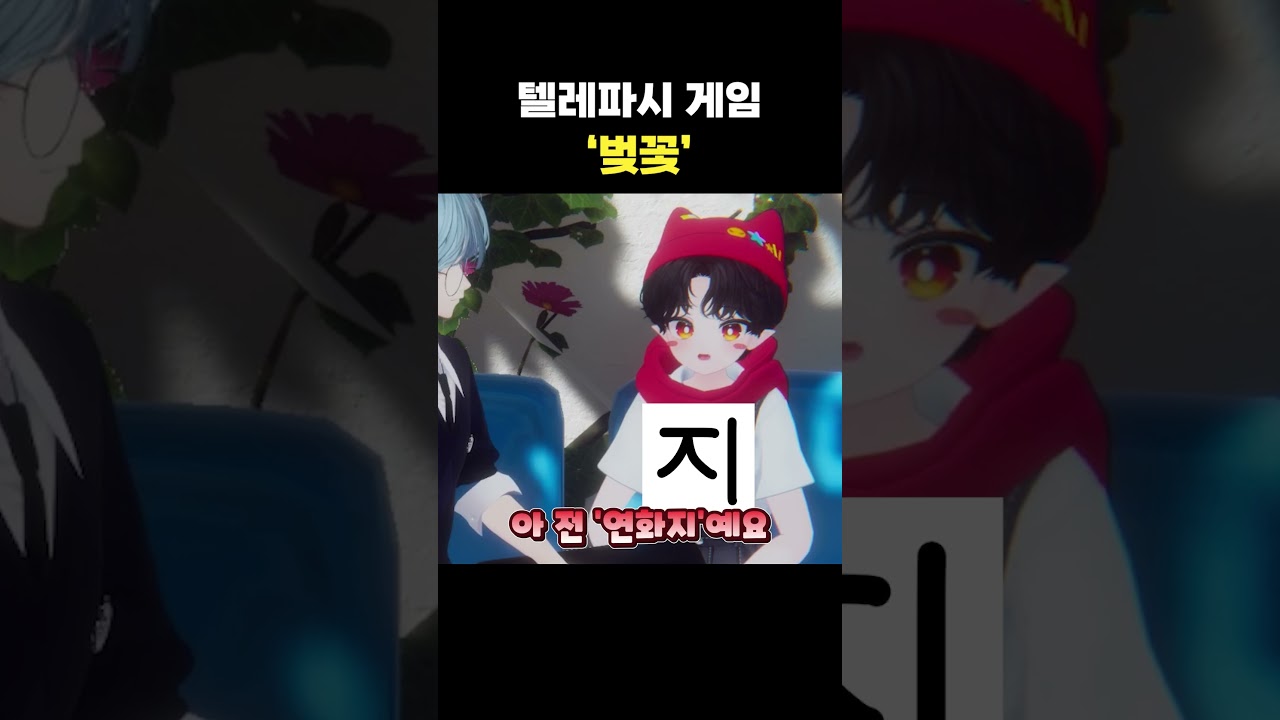 벚꽃 하면 생각나는 세글자?! [텔레파시게임 77] #shorts