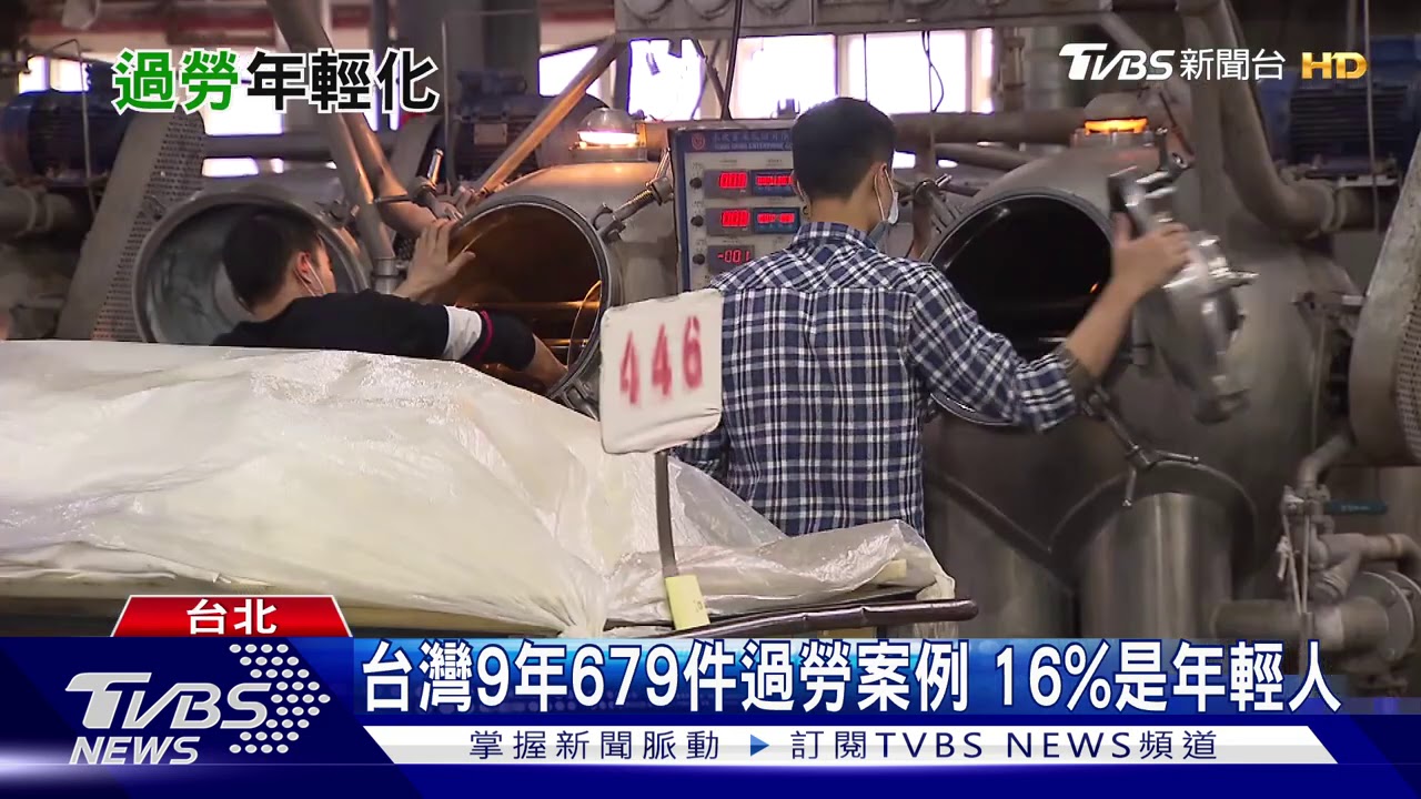 台灣過勞年輕化!9年有679件過勞案例 年輕人占16%