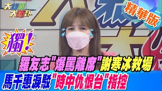 [討論] 羅友志錄拔麥走人 民進黨484「講不起」