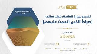 صورة تفسير سورة الفاتحة قوله تعالى صراط الذين أنعمت عليهم - الشيخ عبدالرحمن البراك (59)