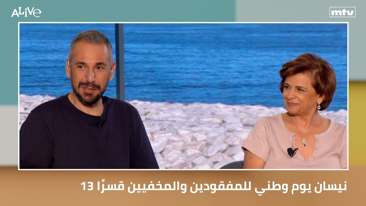 ١٣ نيسان يوم وطني للمفقودين والمخفيين قسرًا