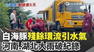 白海豚殘餘環流引水氣 河南.湖北大雨狂降破紀錄災情慘 洪災沖破牆壁 大水秒灌車庫驚悚｜三立新聞網 SETN.com
