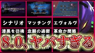 【FF14】パッチ8.0で激変するゲーム、向こう10年を戦う為の神アプデの予感