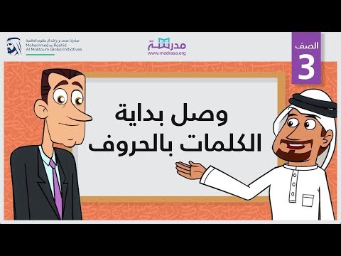وصل بداية الكلمات بالحروف