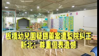 板橋幼兒園疑餵藥案遭監院糾正 新北：尊重但表遺憾