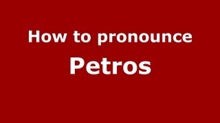 How to pronounce Petros