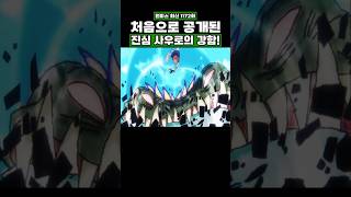 최신화) 처음으로 공개된 진심 사우로의 강함! #원피스 #onepiece