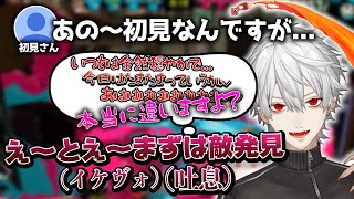 【イケボ】初見さんを前に自分を見失う葛葉【葛葉/スプラトゥーン/にじさんじ/切り抜き】