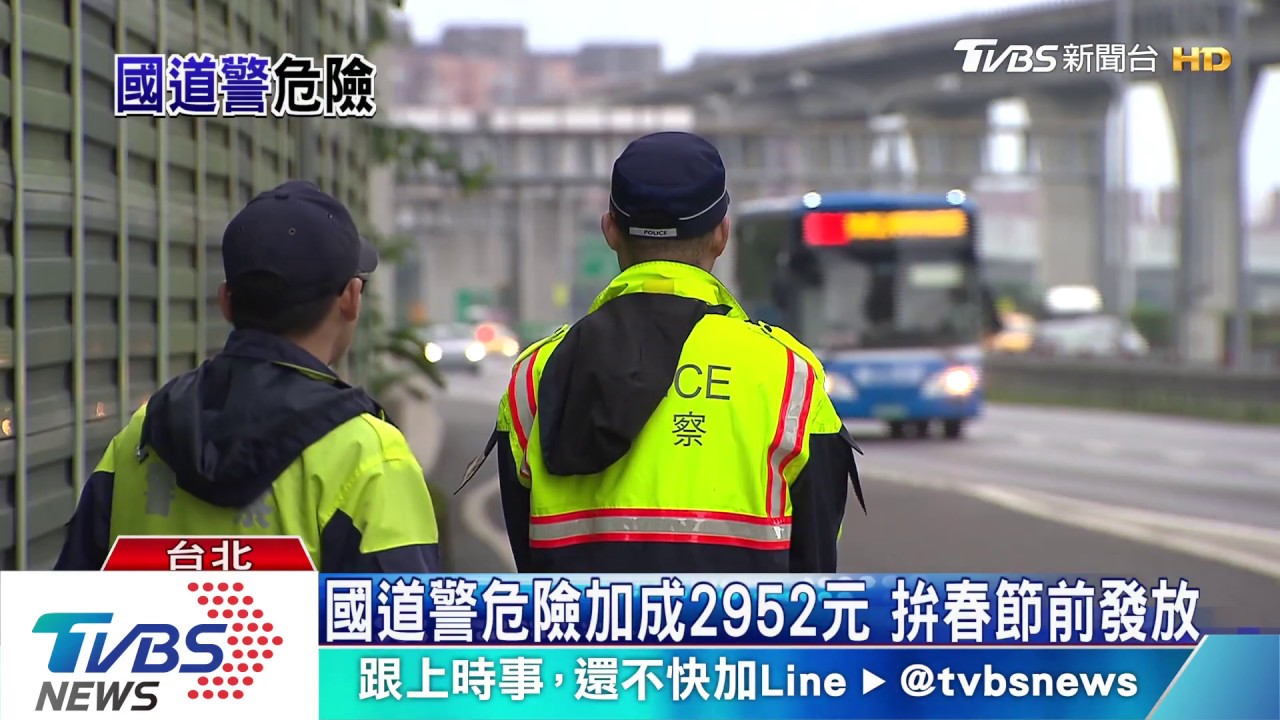 國道員警危險加成 值勤員警多2952元