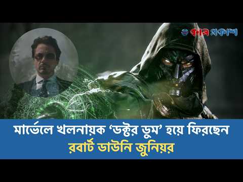 মার্ভেলে খলনায়ক ‘ডক্টর ডুম’ হয়ে ফিরছেন রবার্ট ডাউনি জুনিয়র | Kal Prakash
