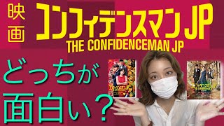 『コンフィデンスマンjp』邦画 映画レビュー シリーズ比較！おすすめ詐欺映画
