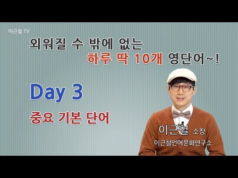 Day 3 (초급)외워질 수 밖에 없는 하루 딱 10개 영단어!