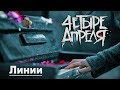 4 апреля - Линии (официальный клип 2011г.) 