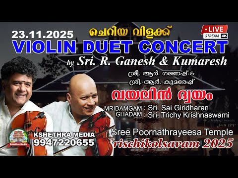 🔴 LIVE : (24.11.25) VIOLIN DUET CONCERT BY R Ganesh & Kumaresh | Valiya Vilakku | Vrischikolsavam 25