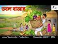 Double Bazaar I Bangla Cartoon Bangla Cartoon Thakumar Jhuli AFX Animation