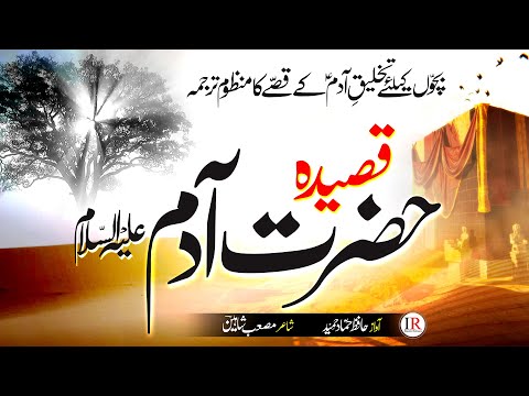 Qasidah Takhleeq E Adam (A.S) - Nazam Story Hazrat Adam (A.S) - Hammad Hameed - Islamic Releases