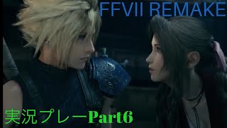 FINAL FANTASY Vll　REMAKE 実況プレーPart6