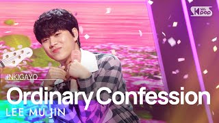 Download lagu LEE MU JIN(이무진) - Ordinary Confession(잠깐 시간 될까) @인기가요 inkigayo 20230514 mp3 Download lagu LEE MU JIN(이무진) - Ordinary Confession(잠깐 시간 될까) @인기가요 inkigayo 20230514 mp3