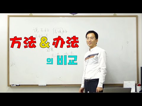 이광동 선생님 方法 vs 办法 강의