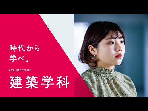【NBU日本文理大学】建築学科紹介（2022年度）