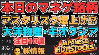 【株投資•STOCKS】『アスタリスク』『ジェリービーンズ』『キオクシア』他注目銘柄,Japanese Hot Stocks【掲示板トレーダー】