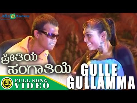 Gulle Gullamma | Video Song | Kannada Folk Songs | Janapada Songs