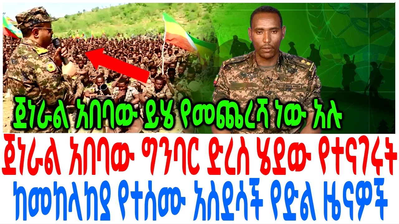 ጀነራል አበባው ግንባር ድረስ ሄደው የተናገሩት ከመከላከያ የተሰሙ አስደሳች የድል ዜ?