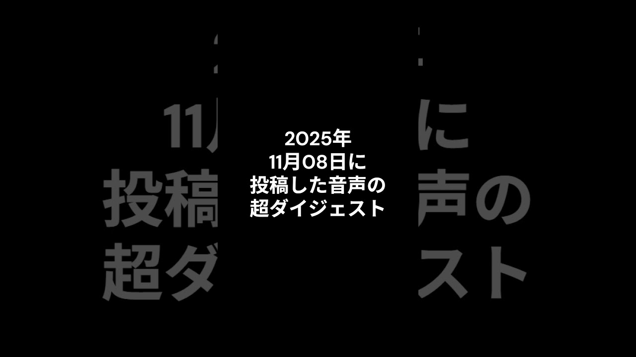 【女性向け】2025年11月08日投稿した音声の超ダイジェスト【シチュボ】