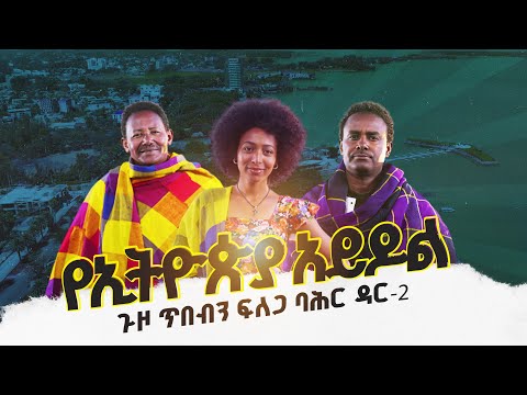 የኢትዮጵያ አይዶል ጉዞ ጥብበን ፍለጋ ባሕር ዳር ክፍል 2