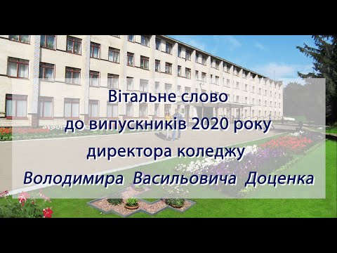 Вітальне слово, до випускників 2020 року, директора коледжу Володимира Васильовича Доценка
