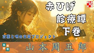 【山本周五郎／赤ひげ診療譚　下巻】　音本倶楽部／放送部　〜瑠璃子の聞き流せラジオ〜　【言葉と音の文芸プロジェクト】