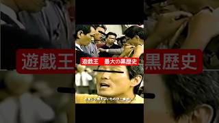【遊戯王最大の黒歴史】東京ドーム事件#遊戯王 #konami #遊戯王ocg #shorts #shortvideo #東京ドーム