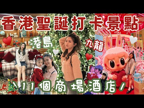 🎄2024香港聖誕節裝飾🇭🇰一次過打卡11個熱門景點♥️人氣巨型Labubu😍經濟不好甲級商場聖誕裝飾都大縮水?😨最美半島聖誕樹🖤太古廣場超可愛佈置最推薦😍Suenn Wong(部份合作)