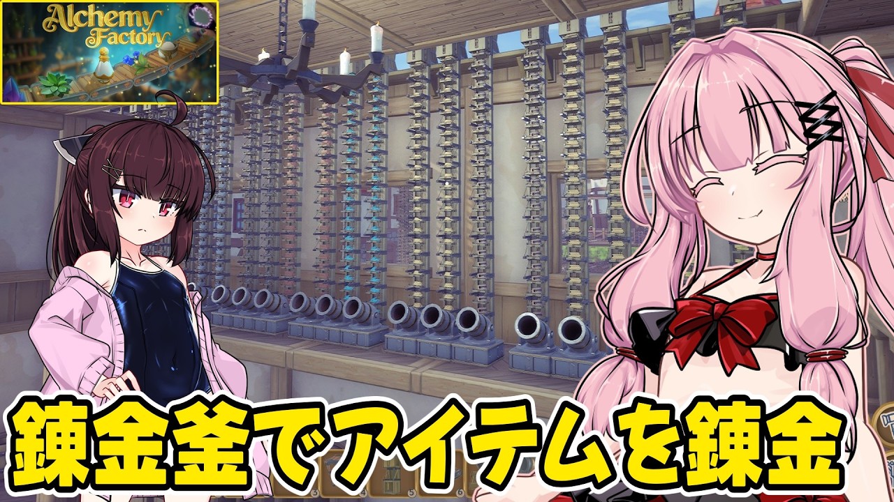 琴葉茜が錬金術でお金を稼ぐゲーム【Alchemy Factory】#10