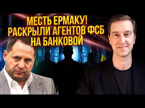 ☝️ Єрмак ПОПАВСЯ! Агента РФ СПАЛИЛИ СПЕЦСЛУЖБИ. Розбірка ЗАЧЕПИТЬ МІНІСТРІВ та ДЕПУТАТІВ