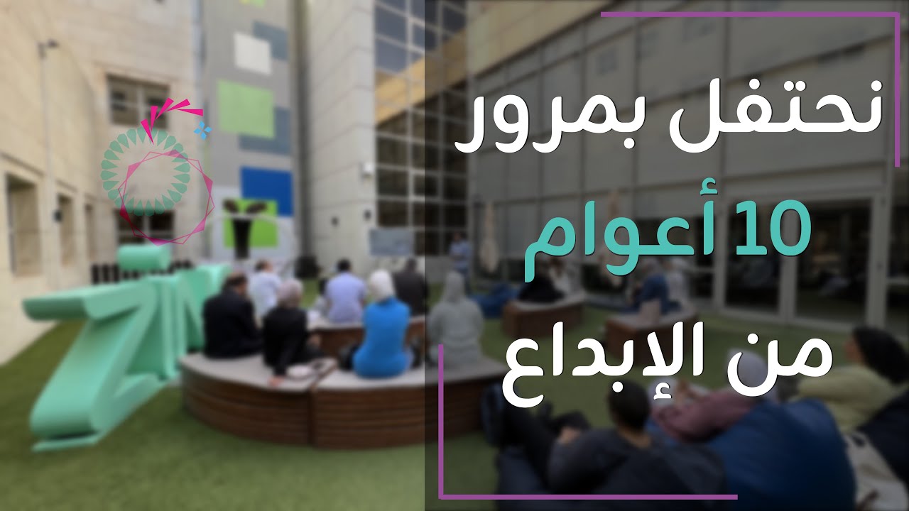 بالفيديو.. منصة زين للإبداع (ZINC) تحتفل بمرور 10 أعوام من الإبداع