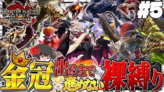 【地獄】金冠出るまで進めない裸縛りの旅 #５【ゆっくり実況：モンハンライズサンブレイク】