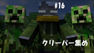 #16 クリーパー集め　ささやきマイクラ実況