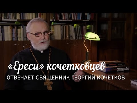 Все «ереси» кочетковцев. Отвечает священник Георгий Кочетков