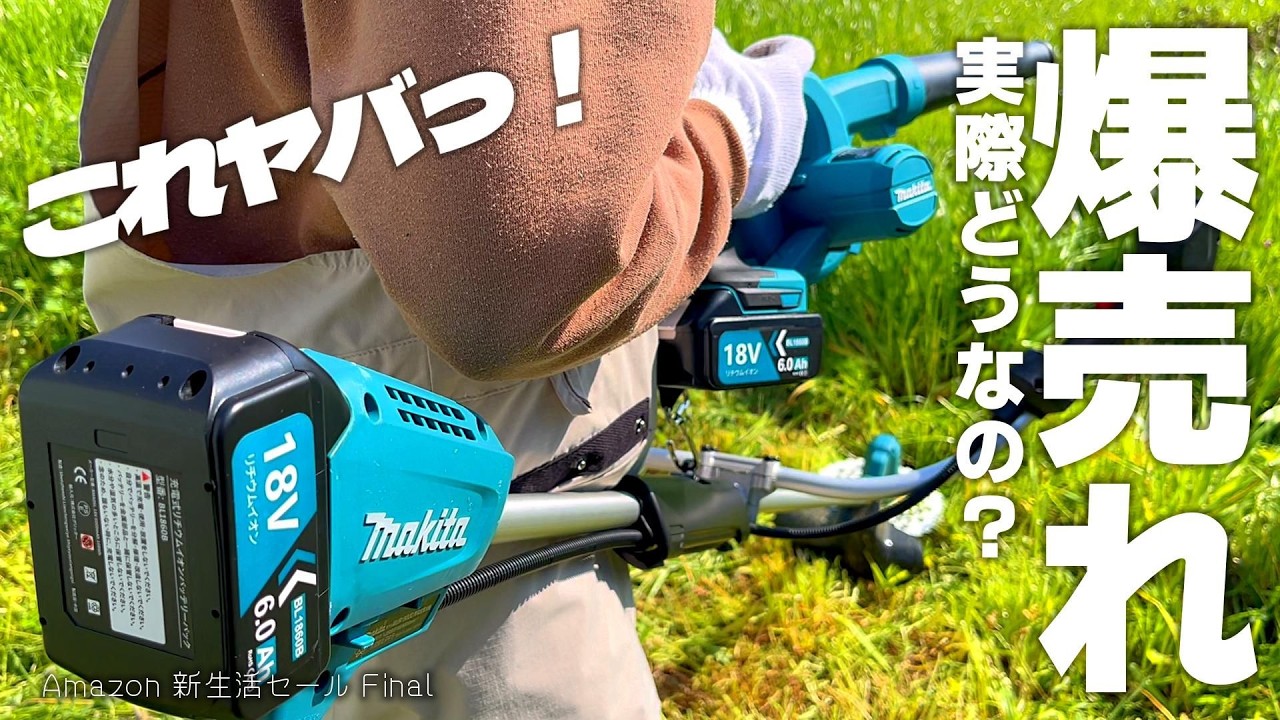 【草刈り機】国産マキタで草刈り！互換バッテリーいくつ必要？【Amazon 新生活セール Final】
