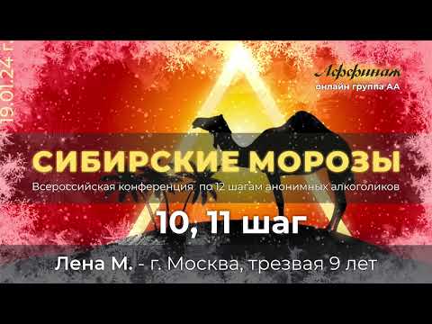 «10, 11 ШАГ», Лена М. - г. Москва, трезвая 9 лет!