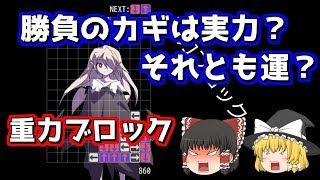 【ゆっくり実況】人類には早すぎる落ちゲーをプレイしてみた【重力ブロック】