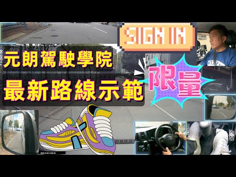 Fai sir {Ch274} 元朗駕駛學院   最新考試路線教學