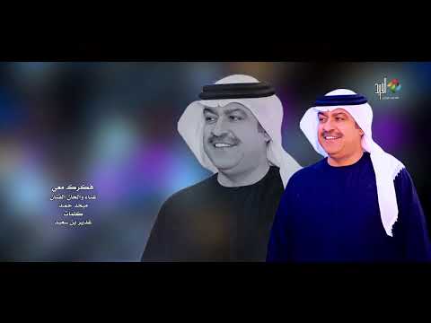فكرك معي غناء الفنان ميحد حمد hd