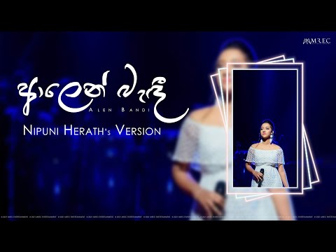 Mahiru Senarathne, Nipuni Herath - Alen Bandi (ආලෙන් බැඳී) Female Version | Official Lyric Video