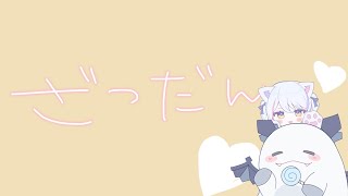 [Vtub] 春雨ゆに 雜談
