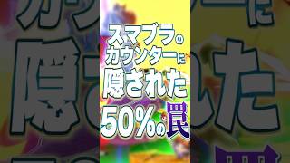 カウンターの仕様の罠【スマブラSP】【大乱闘スマッシュブラザーズ】
