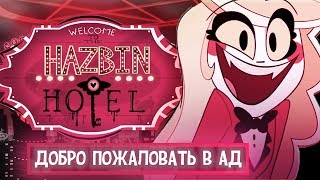 ОТЕЛЬ ХАЗБИН ДОБРО ПОЖАЛОВАТЬ В АД 1 СЕРИЯ ПИЛОТ ПЕРЕЗАЛИВ
