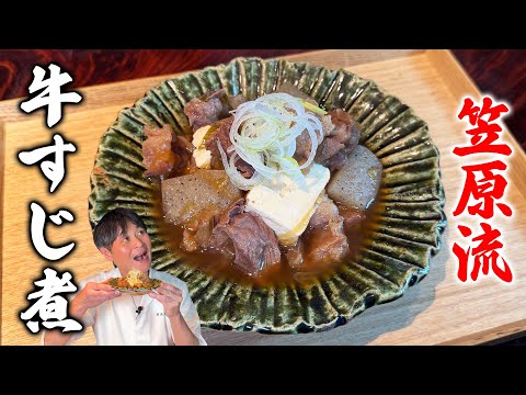 笠原流 牛すじ煮込み